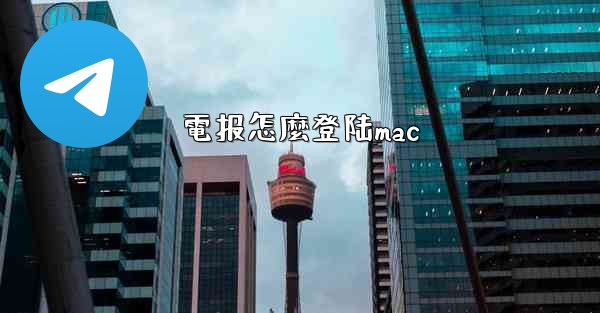 電报怎麼登陆mac