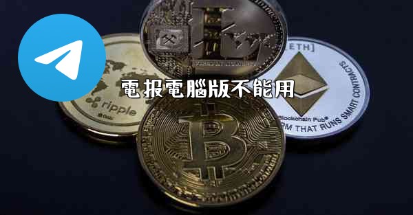 電报電腦版不能用