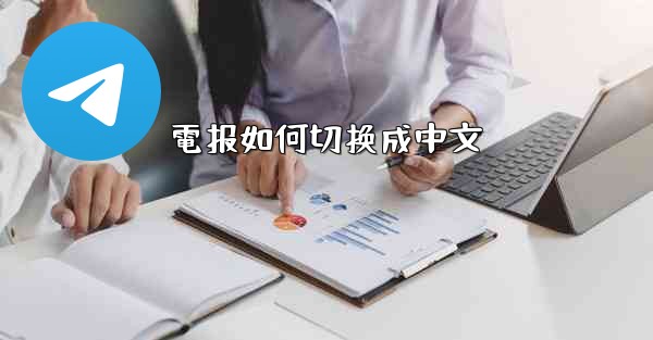 電报如何切换成中文