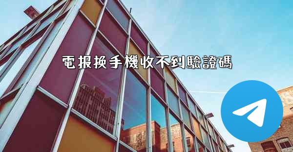 電报换手機收不到驗證碼