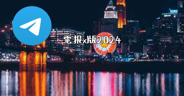 電报x版2024