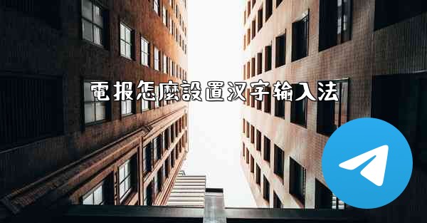 電报怎麼設置汉字输入法