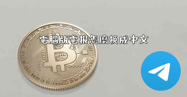 電腦版電报怎麼换成中文