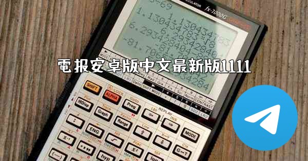 <b>電报安卓版中文最新版1111</b>