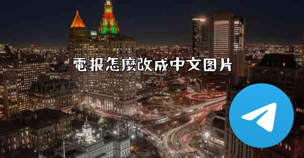 電报怎麼改成中文图片