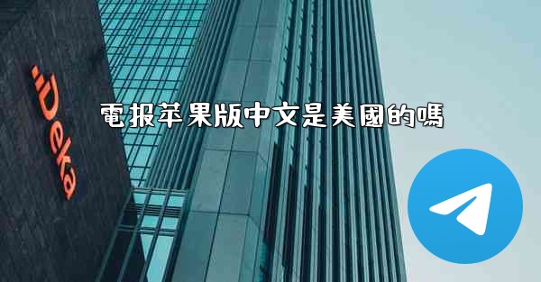 電报苹果版中文是美國的嗎