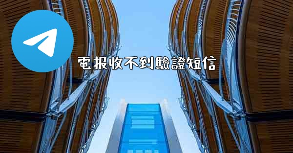 電报收不到驗證短信