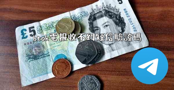 btok電报收不到短信驗證碼