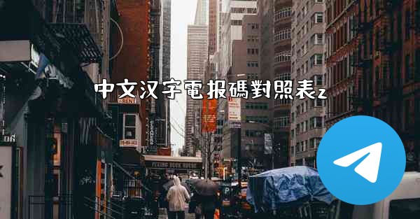 中文汉字電报碼對照表z