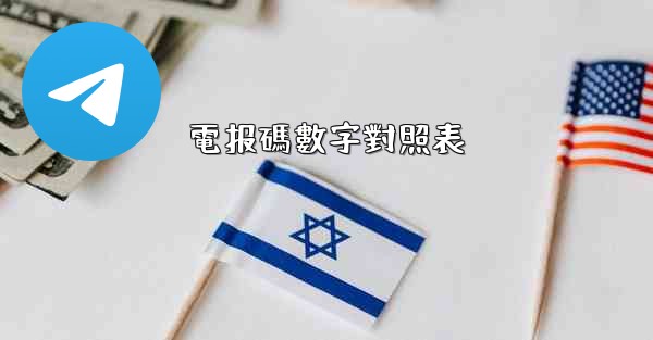 電报碼數字對照表