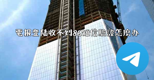 <b>電报登陆收不到86短信驗證怎麼办</b>