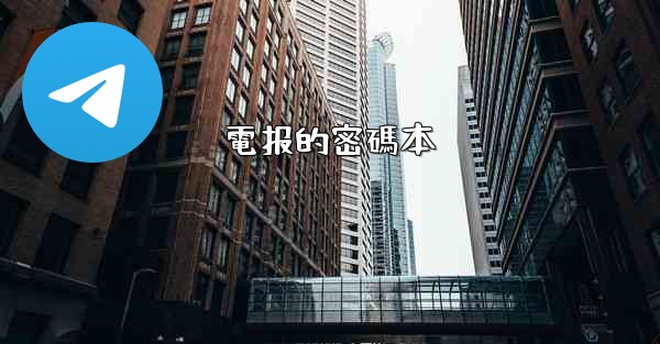 電报的密碼本