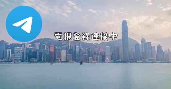 電报登錄連接中