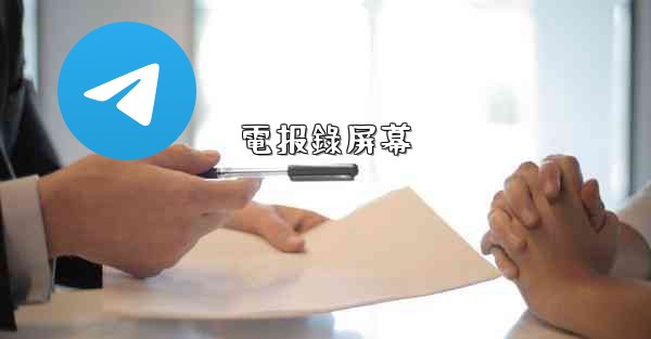 電报錄屏幕