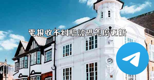 <b>電报收不到驗證碼怎麼更新</b>