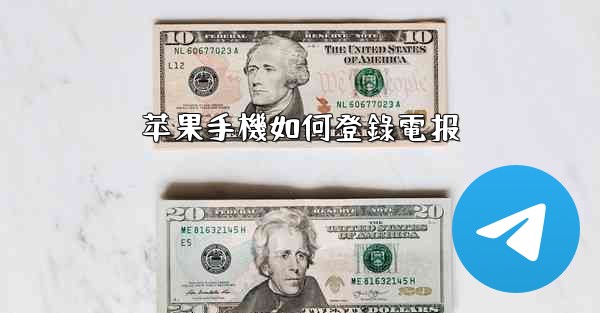 苹果手機如何登錄電报