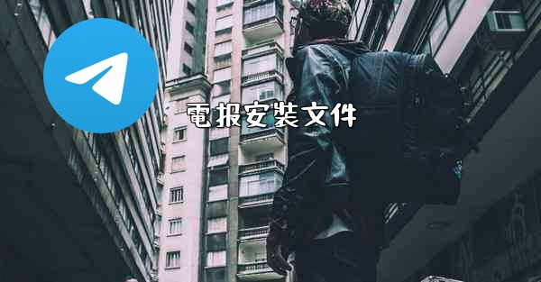 電报安裝文件