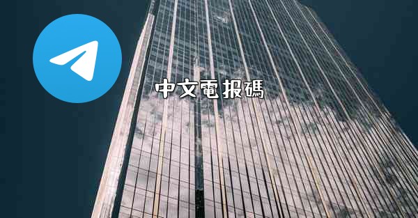 中文電报碼
