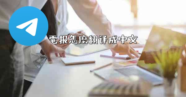 電报怎麼翻译成中文