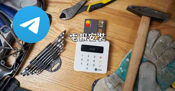 電报安裝