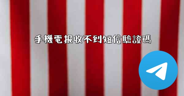 手機電报收不到短信驗證碼