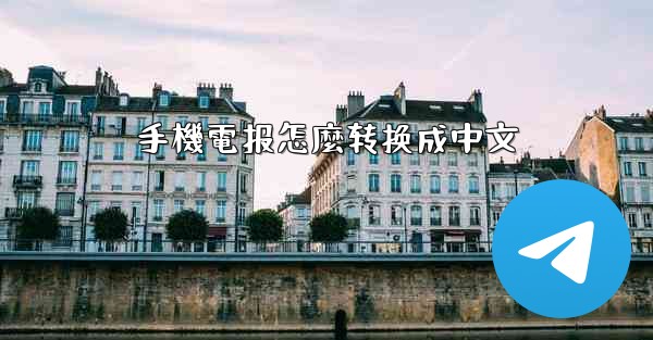 <b>手機電报怎麼转换成中文</b>