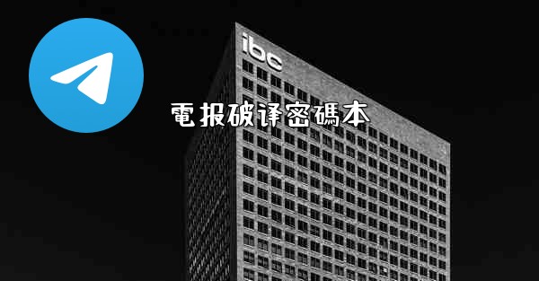 電报破译密碼本