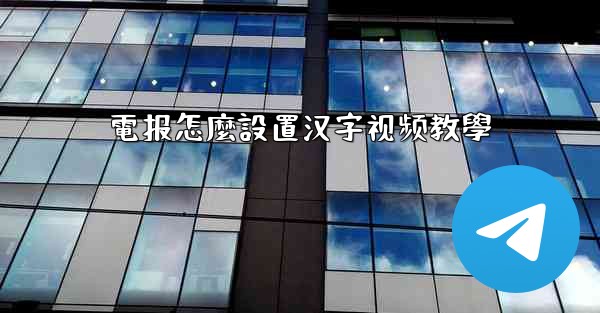 電报怎麼設置汉字视频教學