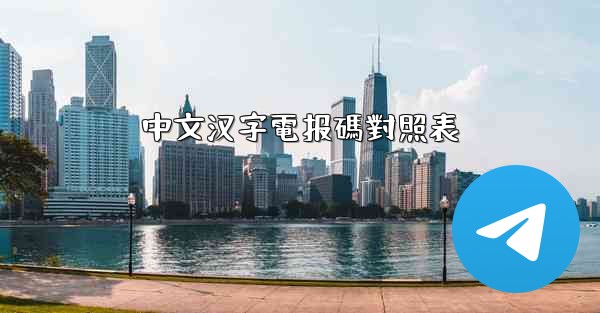 中文汉字電报碼對照表