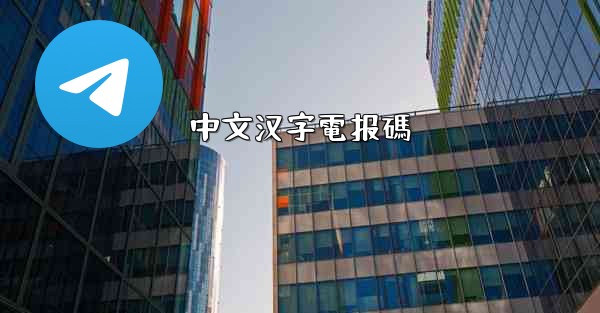 中文汉字電报碼