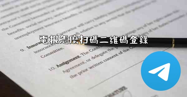 電报怎麼扫碼二维碼登錄