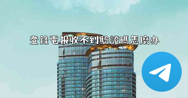登錄電报收不到驗證碼怎麼办