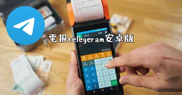 電报telegeram安卓版