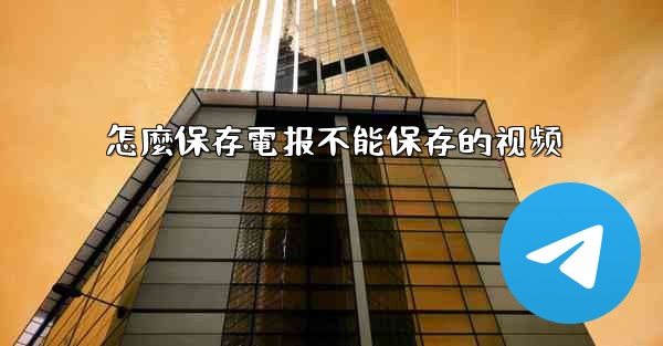 怎麼保存電报不能保存的视频