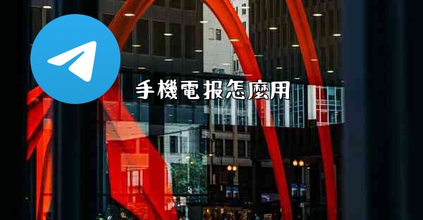手機電报怎麼用