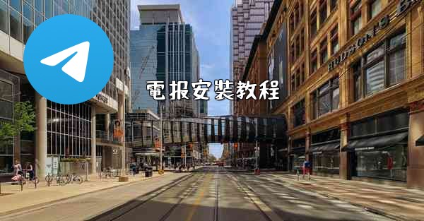 電报安裝教程
