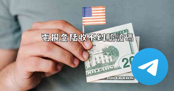電报登陆收不到驗證碼
