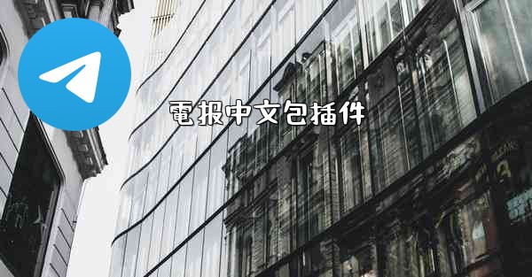 電报中文包插件