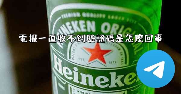 <b>電报一直收不到驗證碼是怎麼回事</b>