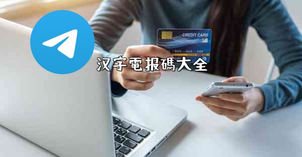 汉字電报碼大全