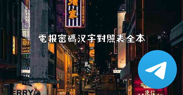 電报密碼汉字對照表全本