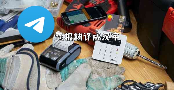 電报翻译成汉字