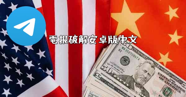 電报破解安卓版中文
