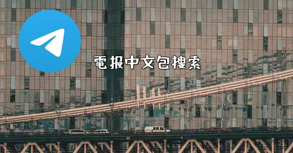 電报中文包搜索