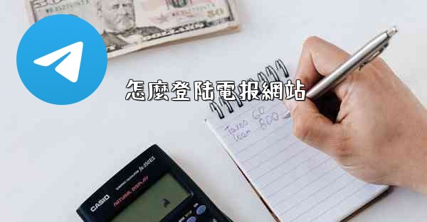 怎麼登陆電报網站