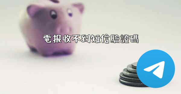 <b>電报收不到短信驗證碼</b>