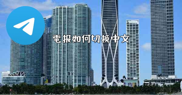 電报如何切换中文