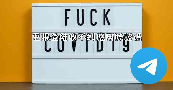 <b>電报登陆收不到應用驗證碼</b>