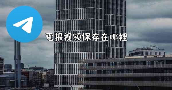 電报视频保存在哪裡