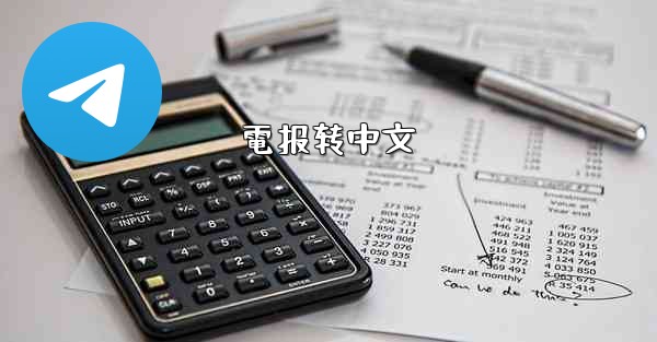 電报转中文